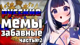 ЛИЛИ СМОТРИ РУССКИЕ МЕМЫ [  Shylily | chibidoki | Vtuber | Tik Tok | hololive | en | ru | lily ]