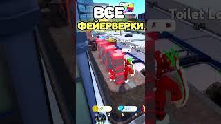 ГДЕ НАХОДЯТСЯ ВСЕ ФЕЙЕРВЕРКИ ИЗ НОВОГО ОБНОВЛЕНИЯ в Toilet Tower Defense!