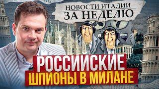 ТОВАРИЩ МАЙОР в Милане, БАНДЫ иммигрантов, АРЕСТ мэра за взятки. Новости Италии за неделю