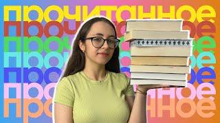 Гигантское прочитанное! Обсуждаем 24 книги