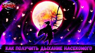 [CODE] КАК ПОЛУЧИТЬ ДЫХАНИЕ НАСЕКОМОГО В project slayer