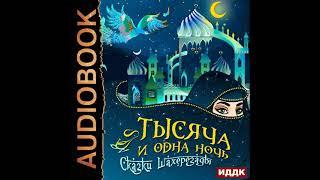 2002523 Аудиокнига. Арабские сказки "Тысяча и одна ночь. Сказки Шахерезады"