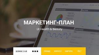 Маркетинг план LR / ЛР Україна