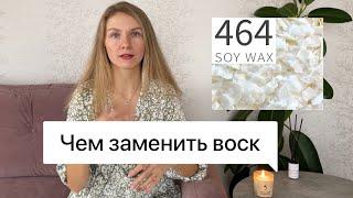 Чем заменить соевый воск golden wax 464