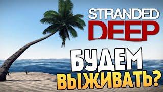 Stranded Deep Начало Выживание На Необитаемом Острове Стрим