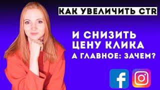 Как снизить цену клика | Как увеличить CTR и конверсию посадочной страницы