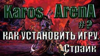 Karos Arena#? КАК УСТАНОВИТЬ ИГРУ. Страйк