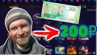 КАК ОКУПИТЬСЯ БОМЖУ С 200 РУБЛЕЙ НА FORCEDROP.GG!?ВОЗМОЖНО ЛИ!?КАКИЕ ШАНСЫ?!