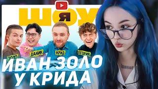 БЕБРИНА СМОТРИТ - ШОУ Я: Егор Крид, Иван Золо, Егорик, Даник, Янгер #2