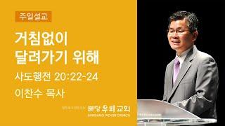 2022-08-21 설교 | 거침없이 달려가기 위해 | 이찬수 목사 | 분당우리교회 주일설교