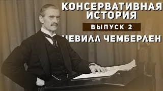 Консервативная История #2: Невилл Чемберлен в Палате Общин.