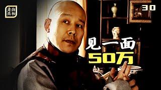 走向共和30：晚晴第一巨貪奕劻有多貪，袁世凱求見一面，花了50萬
