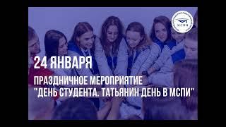 День студента. Татьянин день