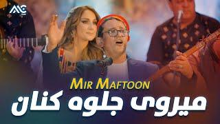 Mir Maftoon - Mirawi Jilwa Kunan | میر مفتون - میروی جلوه کنان