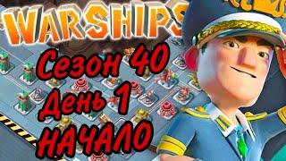 БОЕВЫЕ КОРАБЛИ (ВОЕННЫЕ КОРАБЛИ) БУМ БИЧ (40 СЕЗОН, ДЕНЬ 1). BOOM BEACH WARSHIPS 40 SEASON