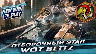 Турнир WoT Blitz || New way to play || Летний сезон