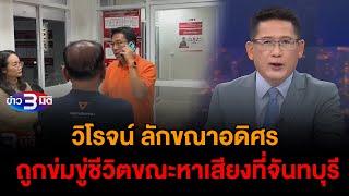 ข่าว3มิติ 12 มกราคม 2568 l วิโรจน์ ลักขณาอดิศร รองหน.พรรคประชาชน ถูกข่มขู่ชีวิตขณะหาเสียงที่จันทบุรี