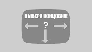 [Видео с выбором концовки]