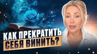 Освободись от чувства вины за 5 минут! Чистая психология.