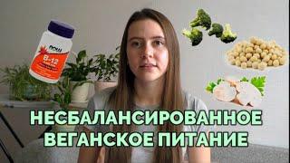 НЕСБАЛАНСИРОВАННОЕ ВЕГАНСКОЕ ПИТАНИЕ / ОТКУДА БРАТЬ ПИТАТЕЛЬНЫЕ ВЕЩЕСТВА ВЕГАНАМ