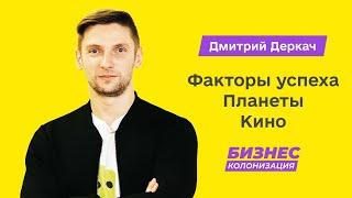 Дмитрий Деркач: как мы масштабировали Планету Кино | Бизнес-Колонизация