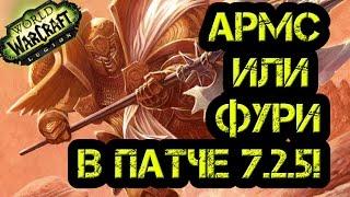 Армс или Фури в Патче 7.2.5? Кем играть в ПвЕ и ПвП?