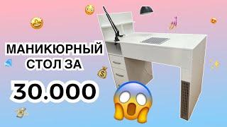 МАНИКЮРНЫЙ СТОЛ за 30.000 premiums стоит ли он того | ОБЗОР маникюрного стола с безмешковой вытяжкой