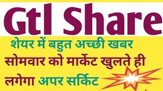 Gtl stock latest news today ।। gtl share analysis today ।। gtl stock latest update