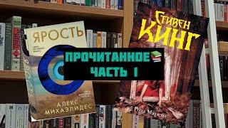 Прочитанное Алекс Михаэлидес « Ярость» и Стивен Кинг «Роза Марена»