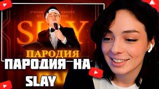 КОРЯ СМОТРИТ - ПАРОДИЯ НА SLAY 2024(слей)