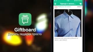 Giftboard - дарим реальные подарки прямо с телефона