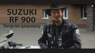 #Докатились! Suzuki RF 900. Литр по дешману