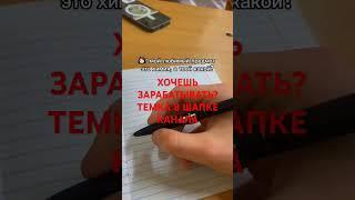 ХОЧЕШЬ ЗАРАБАТЫВАТЬ? ТЕМКА В ШАПКЕ КАНАЛА #1win #1винабуз #1винпромокод #1winбонус #темки #темка