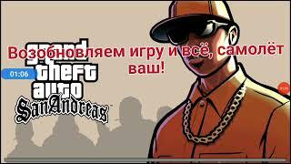 Как угнать самолёт AT-400 прямо из катсцены в GTA San Andreas (метод для Android)