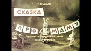 Диафильм Софья Прокофьева - Сказка про маму