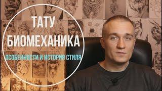 Татуировки в стиле биомеханика - особенности стиля, история, фото, эскизы.