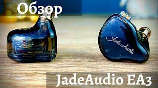 Обзор гибридных наушников Jade Audio EA3 - Лучшие за $50?