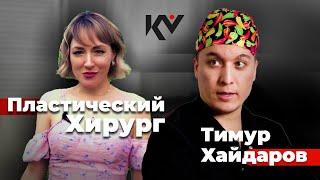 «Какие люди с Камелией» | Интервью с пластическим хирургом Тимуром Хайдаровым 