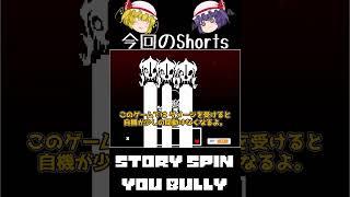 【ゆっくり実況Shorts】キャラと化したサンズと白熱バトル！？[Storyspin-YOU BULLY]