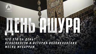 КАК ПРОВЕСТИ ДЕНЬ АШУРА? #ислам #мухаррам #ашура