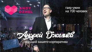 Андрей Джелиев. Гала-ужин на 700 человек. Ведущий на корпоратив.