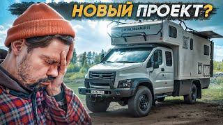 #Автодом 4х4 из #ГАЗ Садко Некст! Мечта?