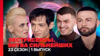 ЭКСТРАСЕНСЫ. БИТВА СИЛЬНЕЙШИХ: 23 сезон | 1 выпуск @TNT_shows