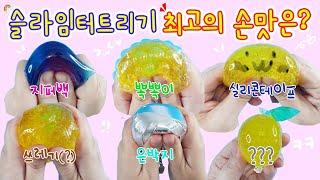 액괴실험실:) 슬라임 터트리기 최고의 손맛을 찾아서 와 이거 진짜 대박