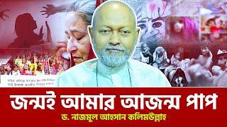 বর্তমান দেশে ধর্ষণের যে কালচার ও শেখ হাসিনার শাসনামল। ড. নাজমুল আহসান কলিমউল্লাহ