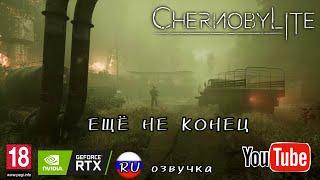 CHERNOBYLITE: КОНЕЦ УЖЕ БЛИЗОК