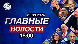 Трагедия в Иране | Россия и Китай развивают сотрудничество | Конец войны на Ближнем Востоке?