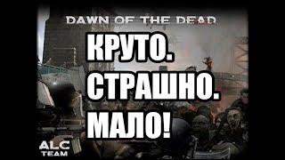 Поиграл в DAWN OF THE DEAD [ОБЗОР MoW:AS2 Mod]