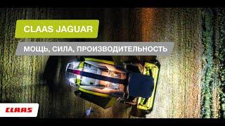 CLAAS JAGUAR. Мощь, сила, производительность