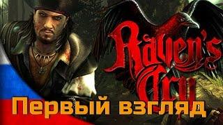 Первый взгляд Raven's Cry - пиратская РПГ или тысяча чертей (и багов)